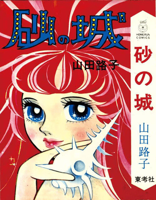 Cover of Sand Castle (Michiko Yamada)