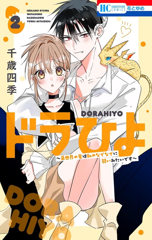 Cover of ドラひよ〜異世界の竜は私のなでなでに弱いみたいです〜
