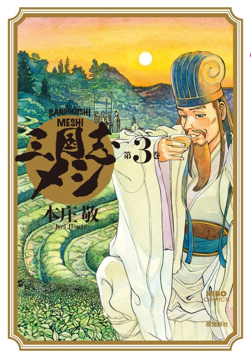 Cover of Sangokushi Meshi