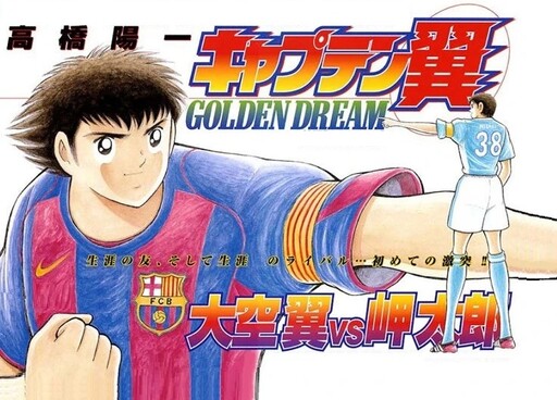 Cover of Captain Tsubasa: Golden Dream