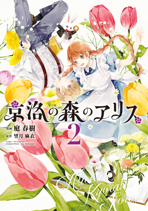 Cover of Alice in Kyoto Forest
