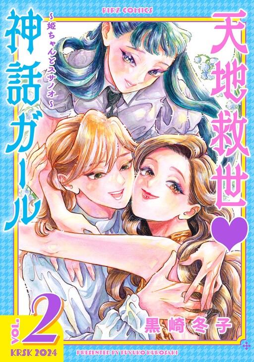 Cover of Tenchi Guze ♡ Shinwa Girl: Hime-chan to Susanoo