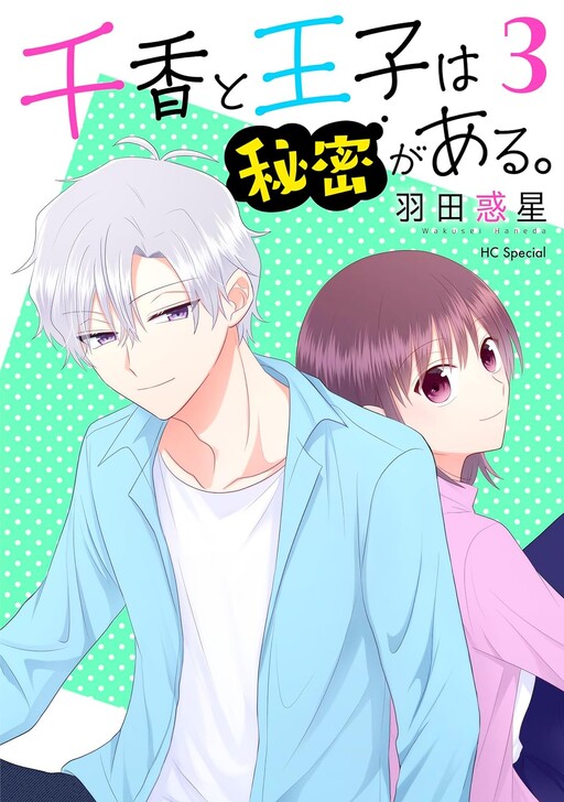 Cover of Chika to Ouji wa Himitsu ga aru