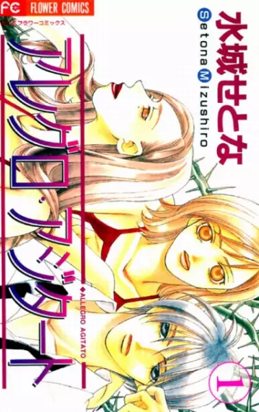 Cover of アレグロ・アジタート