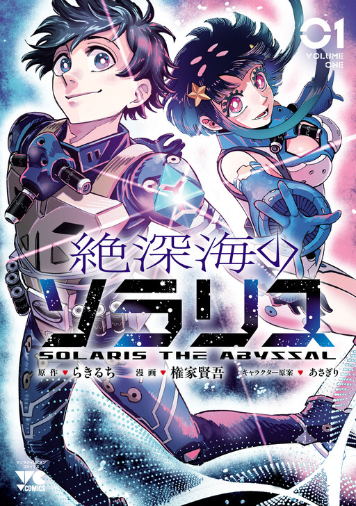Cover of 絶深海のソラリス