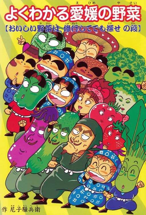 Cover of Ehime vegetables that you can easily understand