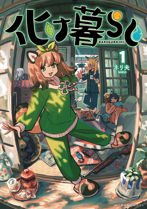 Cover of 化け暮らし