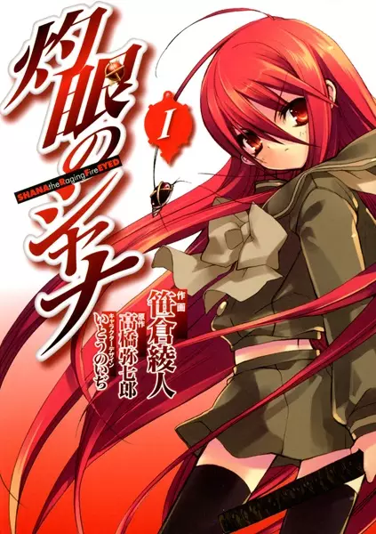 Cover of 灼眼のシャナ