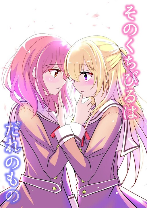 Cover of BanG Dream! - Sono Kuchibiru wa Dare no Mono (Doujinshi)