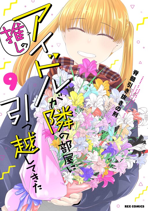 Cover of Oshi no Idol ga Tonari no Heya ni Hikkoshite Kita