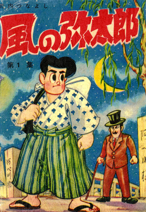 Cover of Yataro of the Wind