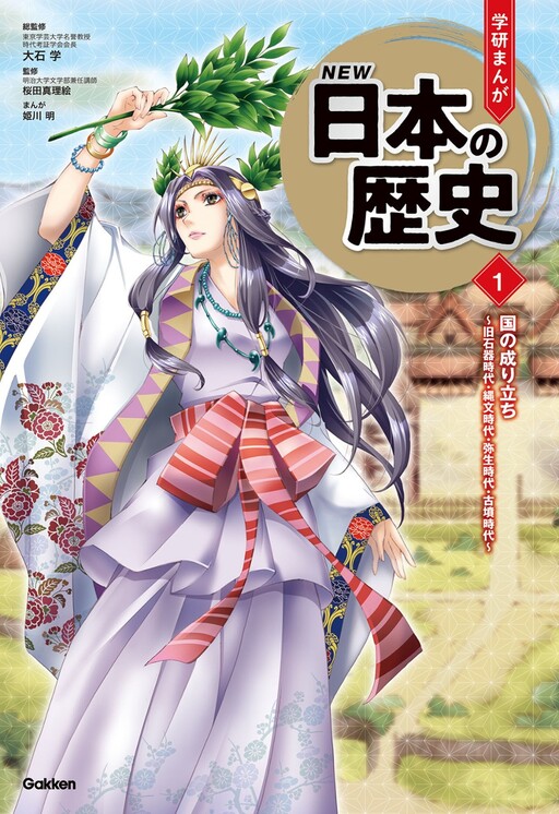 Cover of Gakken Manga New History of Japan: The country's origins