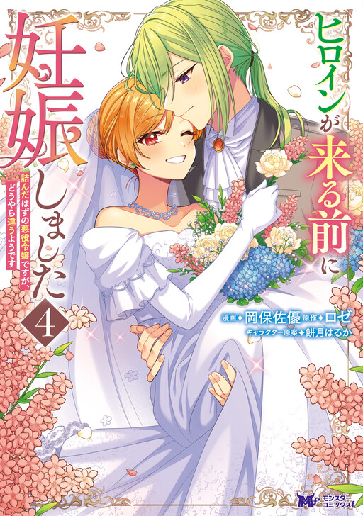 Cover of I Got Pregnant Before the Heroine Arrived
