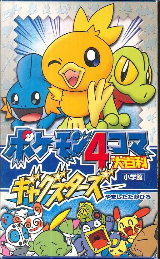 Cover of Pokémon 4Koma Encyclopedia Gag Stars