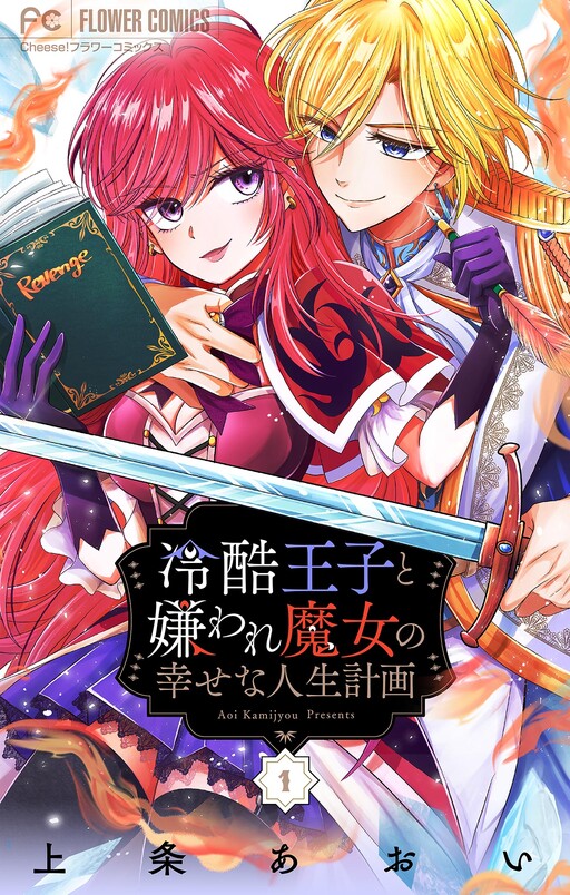 Cover of Reikoku Ouji to Kiraware Majo no Shiawase na Jinsei Keikaku - Tsumibukaki Maju wa Zense no Toga wo Riyou suru