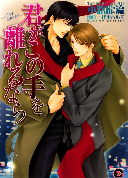 Cover of Kimi ga Kono Te o Hanareru nara
