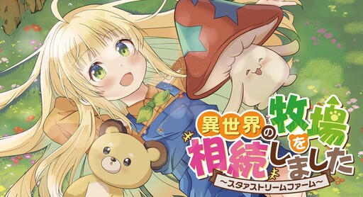 Cover of I Inherited a Farm in Another World: Star Stream Farm