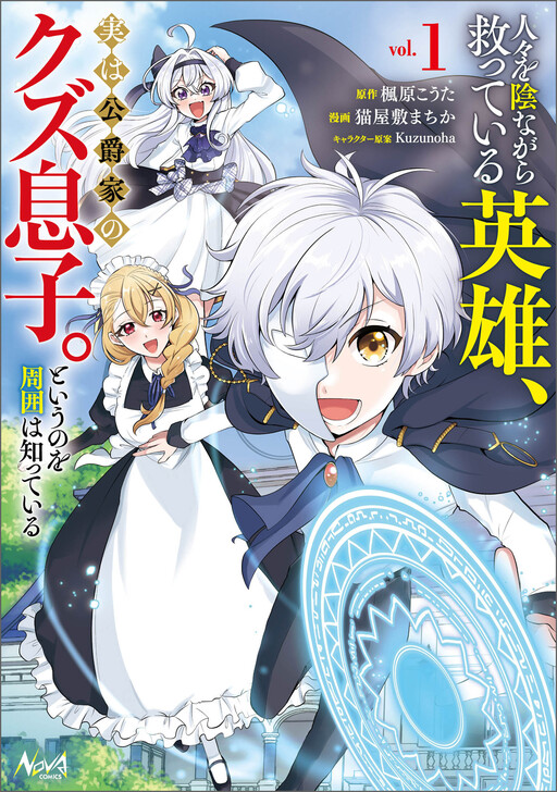 Cover of 人々を陰ながら救っている英雄、実は公爵家のクズ息子。というのを周囲は知っている