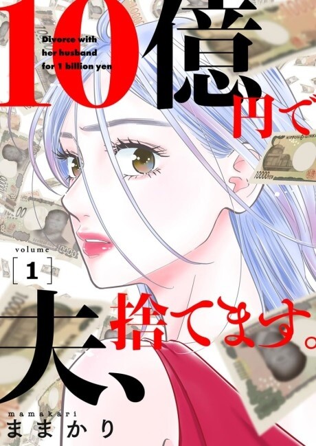 Cover of 10 Oku-en de Otto, Sutemasu.