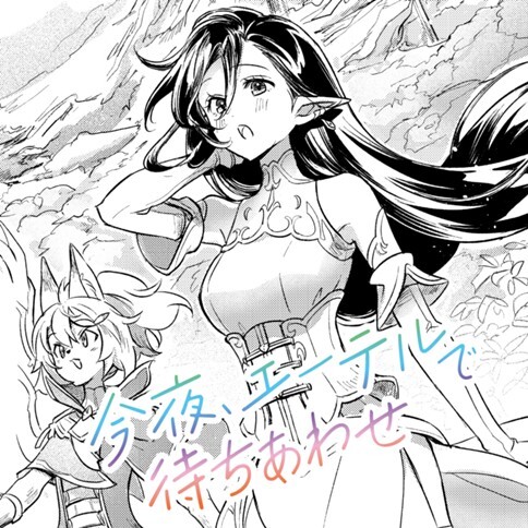 Cover of 今夜、エーテルで待ちあわせ