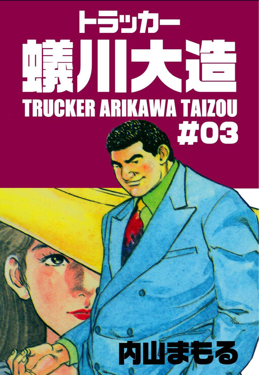 Cover of Trucker Arikawa Daizou