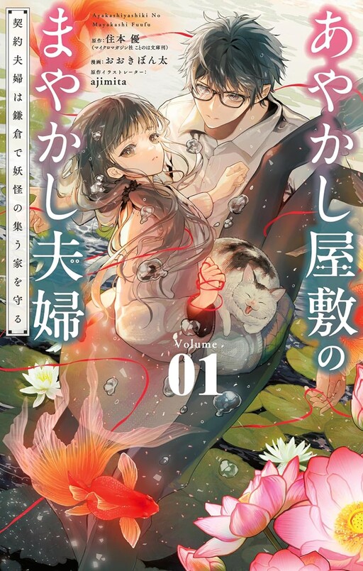 Cover of Ayakashi Yashiki No Mayakashi Fufu ~ Keiyaku Fufu Wa Kamakura De Yokai No Tsudo Ie Omamoru ~