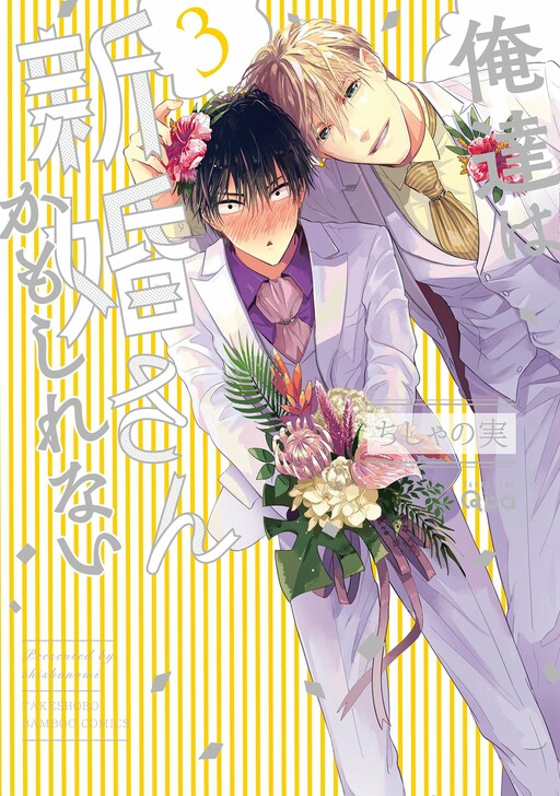 Cover of Oretachi wa Shinkon-san Kamo Shirenai