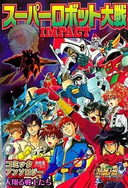 Cover of Super Robot Wars IMPACT Comic Anthology: Flying Warriors