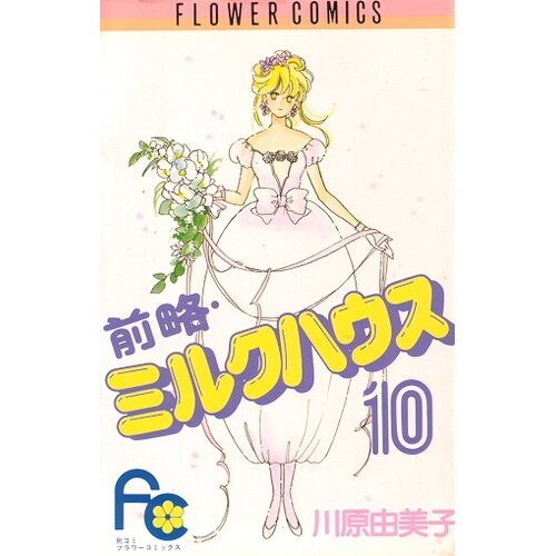 Cover of 前略・ミルクハウス