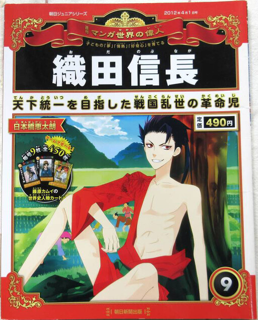 Cover of 週刊マンガ世界の偉人 第9号「織田信長」