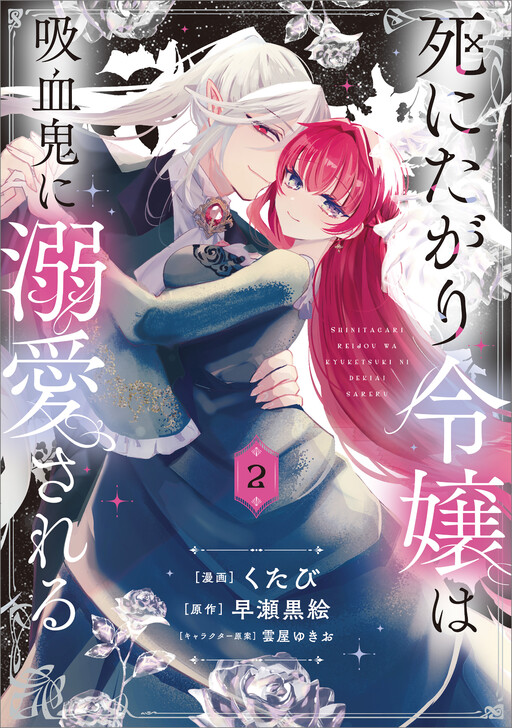 Cover of The Death-Seeking Young Lady is Doted on by a Vampire