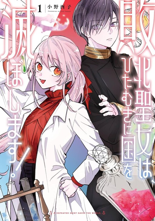 Cover of Haiboku Seijo wa, Hitamuki ni Kuni wo Horoboshimasu!