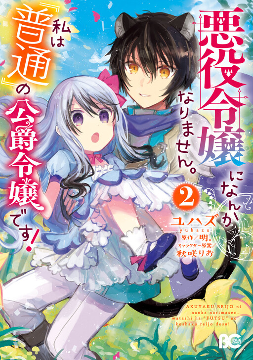 Cover of Akuyaku Reijou ni Nanka Narimasen. Watashi wa "Futsu" no Koushaku Reijou desu!