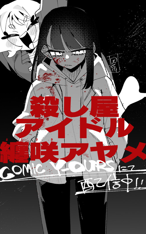 Cover of Assassin Idol Matosaki Ayame
