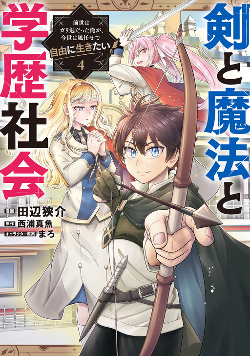 Cover of Sword, Magic, and Academic Society: I Was a Diligent Student in My Previous Life, but in This Life I Want to Live Freely and Leave the Wind in My Sails