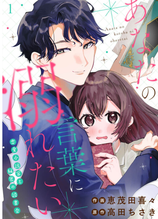 Cover of あなたの言葉に溺れたい 恋愛小説家と秘密の読書会