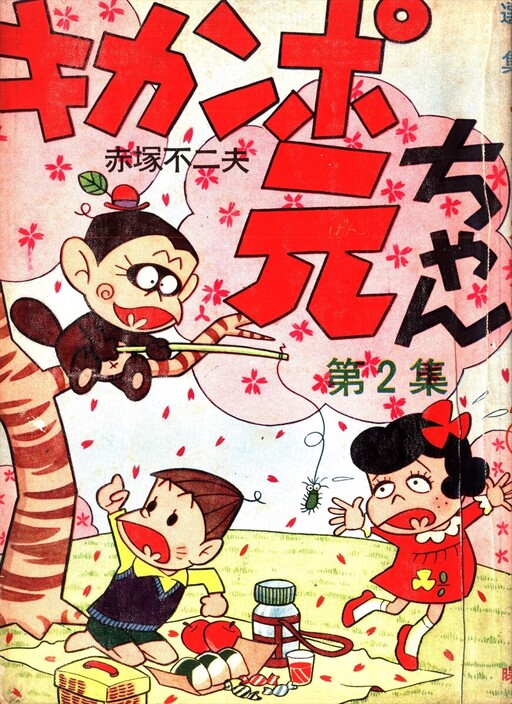 Cover of Kikanpo Gen-chan