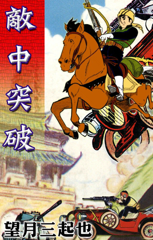 Cover of Breaking Through the Enemy