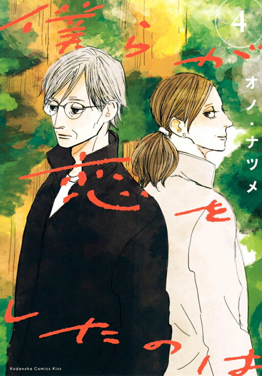 Cover of Bokura ga Koi o Shita no wa