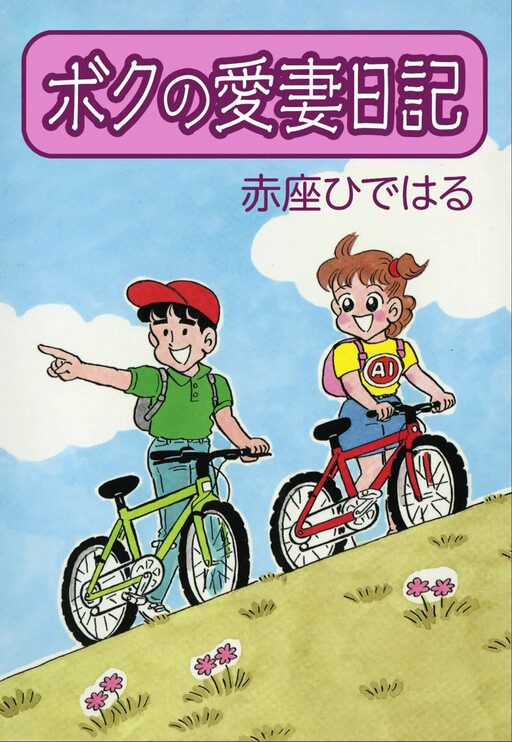 Cover of My Beloved Wife's Diary