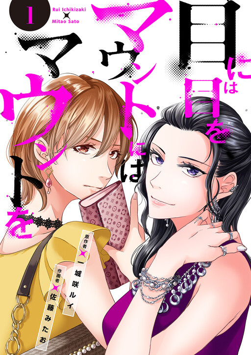 Cover of 目には目をマウントにはマウントを