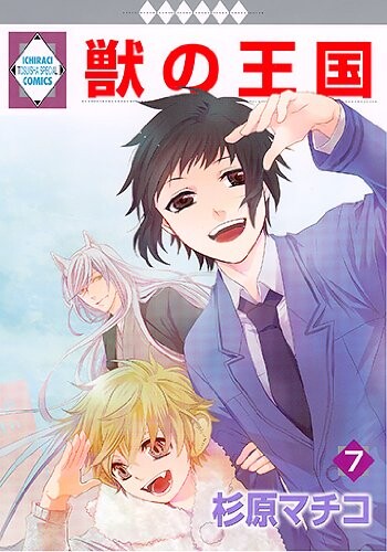 Cover of 獣の王国
