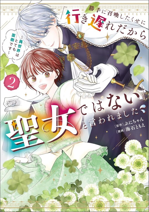 Cover of Even Though They Summoned Me Without Permission, They Said "You're Past Your Prime, so You're Not a Saintess": The Other World Is Very Troublesome