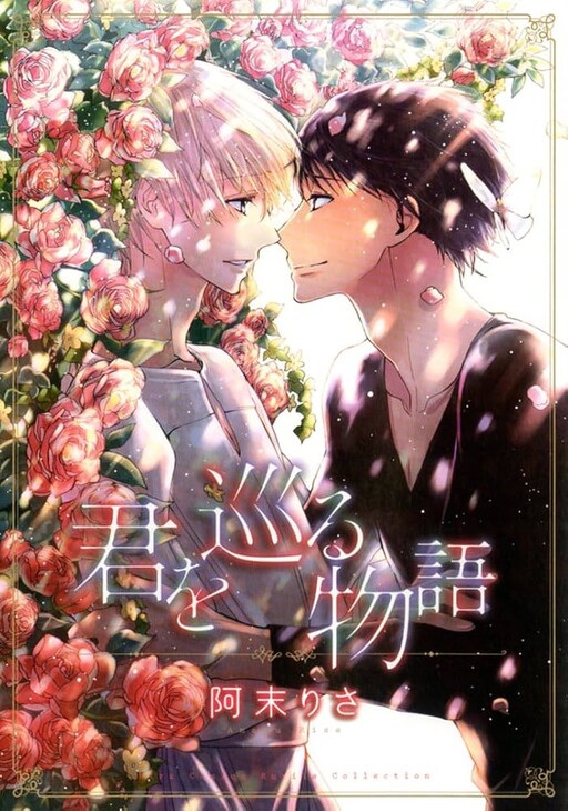 Cover of Kimi wo Meguru Monogatari