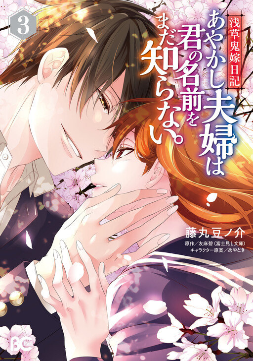 Cover of Asakusa Oniyome Nikki Ayakashi Fuufu wa Kimi no Namae wo Mada Shiranai.