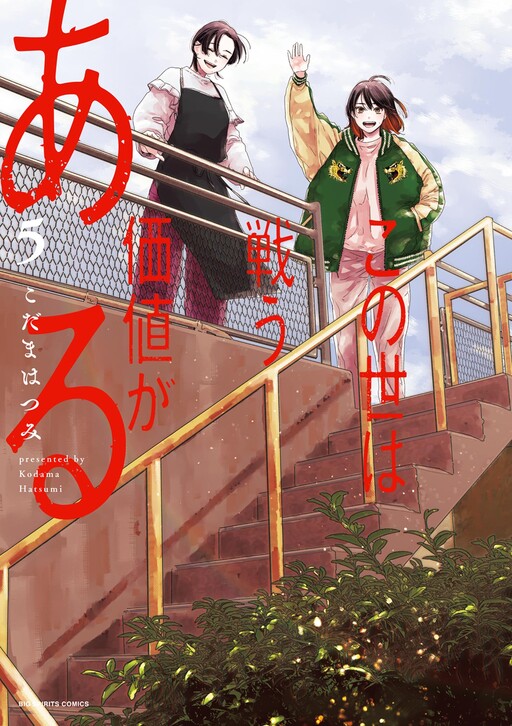 Cover of Kono Yo wa Tatakau Kachi ga Aru