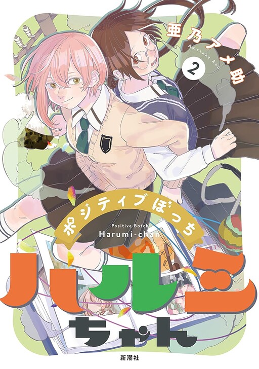 Cover of Positive Bocchi Harumi-chan