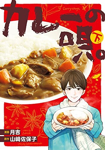 Cover of The Song of Curry