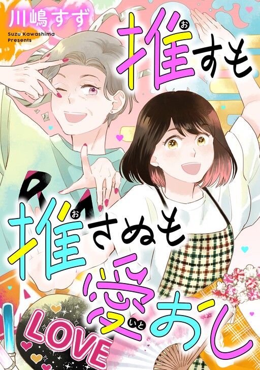 Cover of 推すも推さぬも愛おし