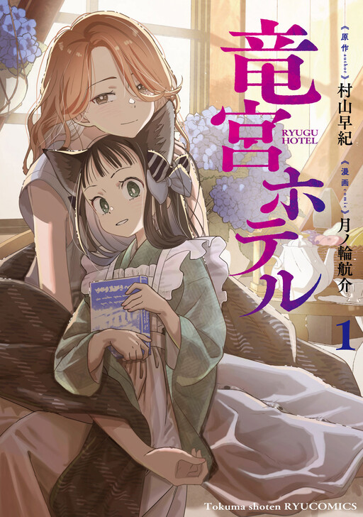 Cover of 竜宮ホテル